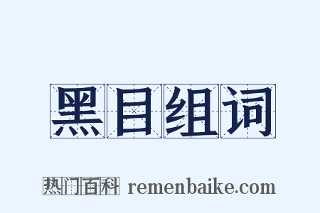 黑目组词是什么意思的图片